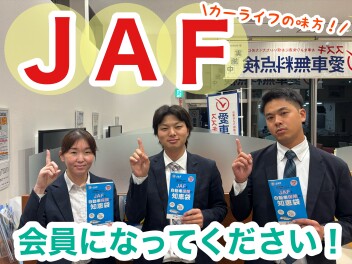 万が一の時のため！！ＪＡＦに入ってますか？？